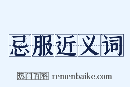 忌服近义词是什么意思的图片